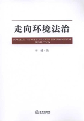 走向环境法治