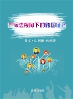 国际法视角下的跨国征