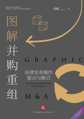 图解并购重组：法律实务