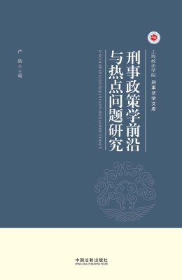 刑事政策学前沿与热点
