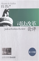 司法改革论评（第十四辑