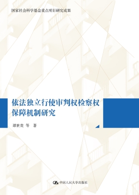 依法独立行使审判权检