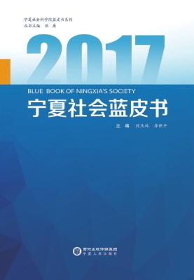 2017宁夏社会蓝皮书