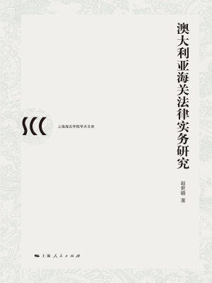 澳大利亚海关法律实务