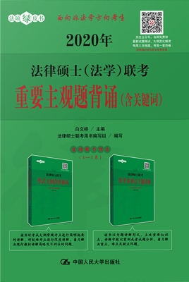 2020年法律硕士（法学）联
