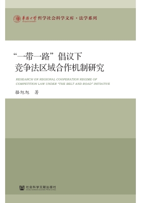 “一带一路”倡议下竞
