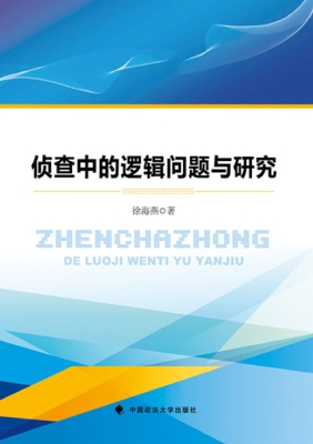 侦查中的逻辑问题与研
