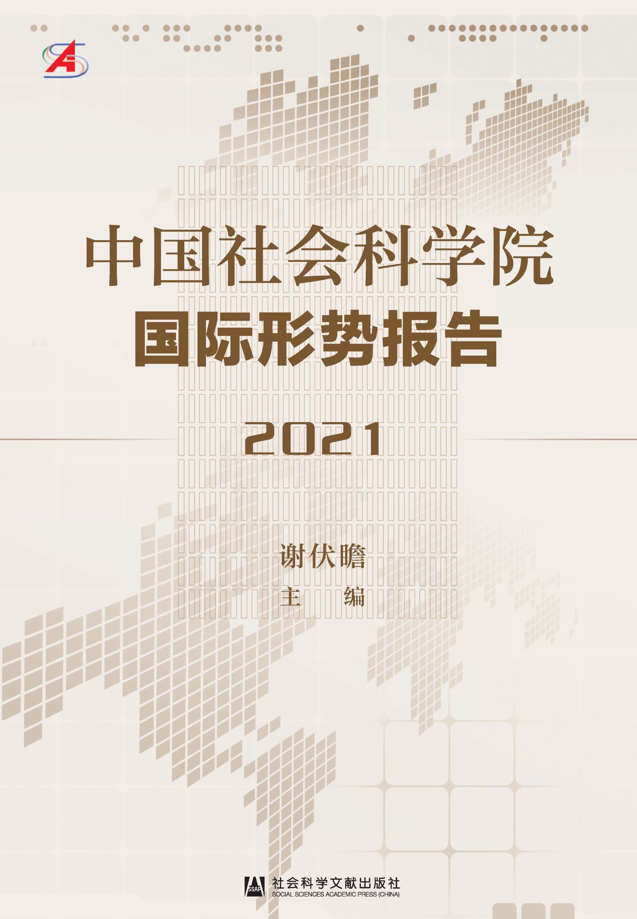 中国社会科学院国际形
