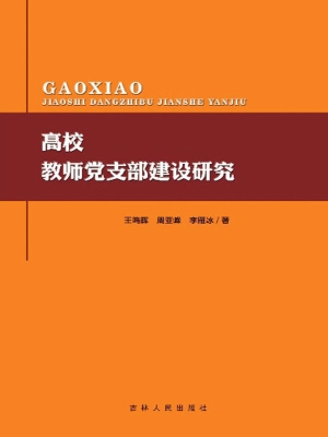 高校教师党支部建设研