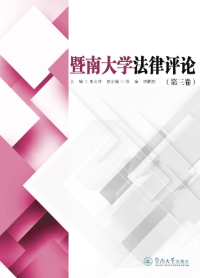 暨南大学法律评论（第三
