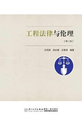 工程法律与伦理