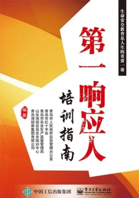 第一响应人培训指南