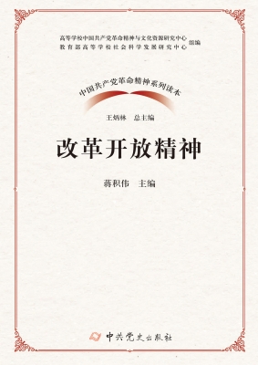 改革开放精神