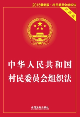 中华人民共和国村民委