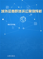 域外证券群体诉讼案例