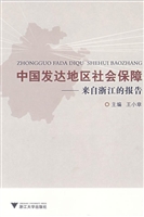 中国发达地区社会保障