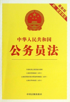 中华人民共和国公务员