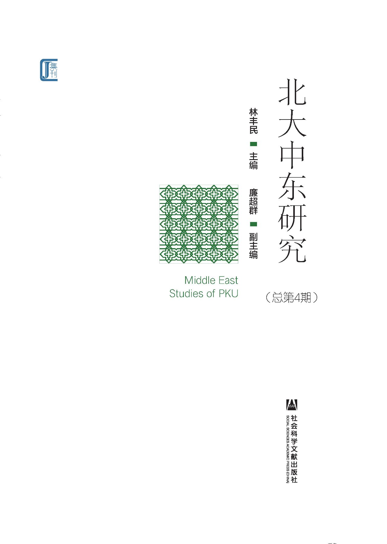 北大中东研究（总第4期）