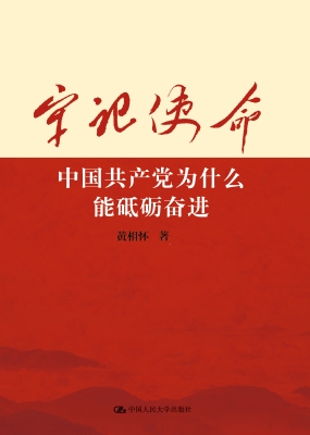牢记使命：中国共产党为