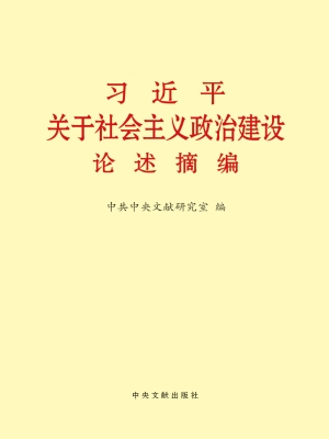 习近平关于社会主义政