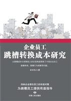 企业员工跳槽转换成本