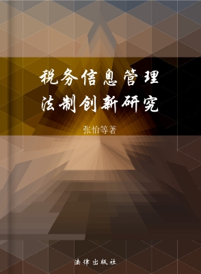 税务信息管理法制创新