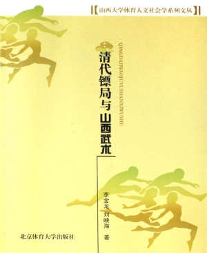 清代镖局与山西武术