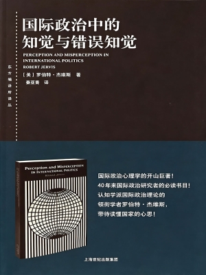 国际政治中的知觉与错