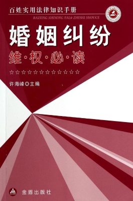 婚姻纠纷维权必读