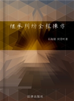 继承纠纷全程操作