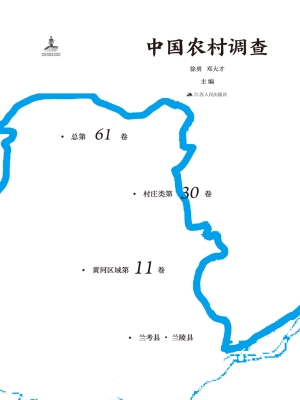 中国农村调查（总第61卷