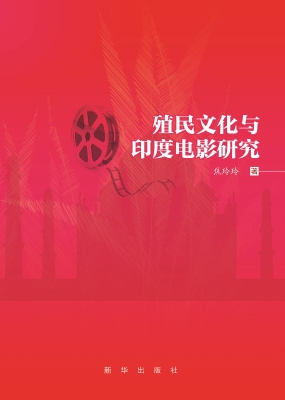殖民文化与印度电影研