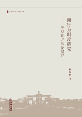 商行为制度研究——类