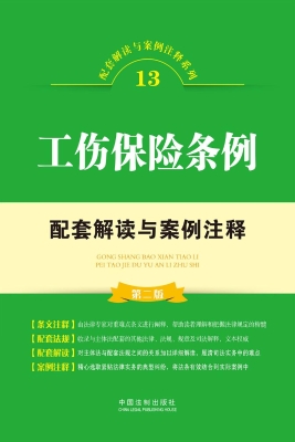 工伤保险条例配套解读