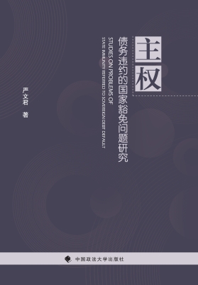 主权债务违约的国家豁