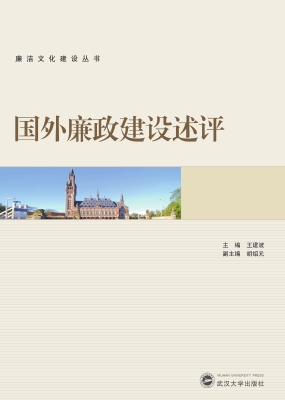 国外廉政建设述评