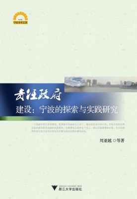 责任政府建设——宁波