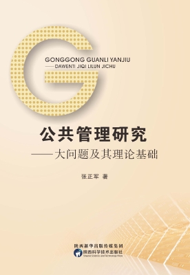 公共管理研究——大问
