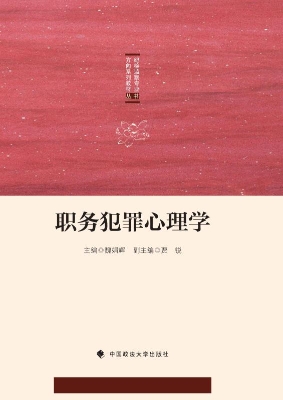 职务犯罪心理学
