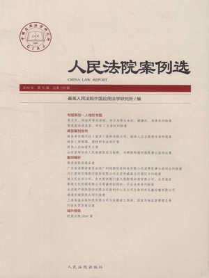 人民法院案例选 2018