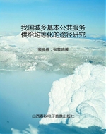 我国城乡基本公共服务