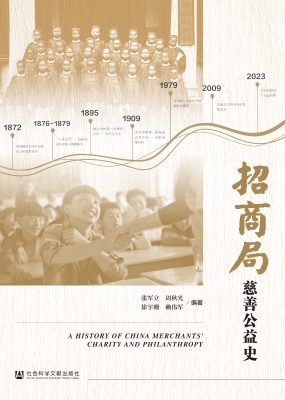 招商局慈善公益史
