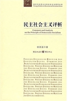 民主社会主义评析
