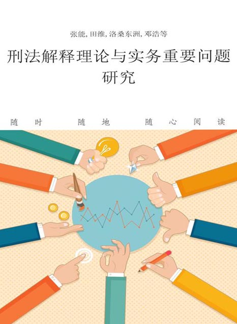 刑法解释理论与实务重