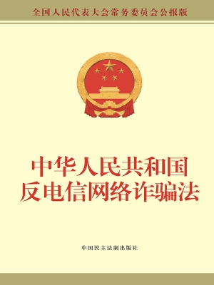 中华人民共和国反电信