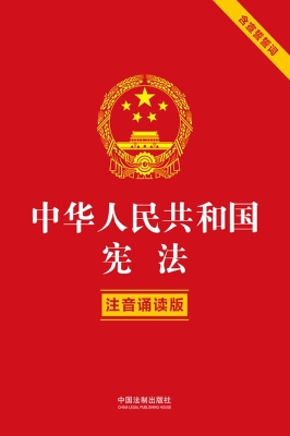 中华人民共和国宪法（注