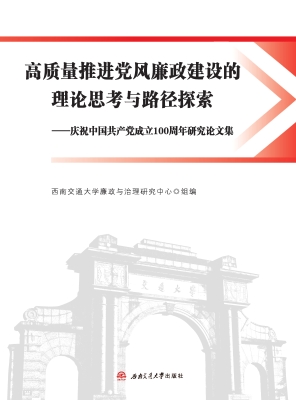 高质量推进党风廉政建