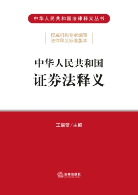中华人民共和国证券法