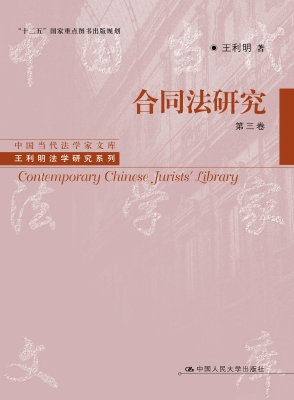 合同法研究（第三卷）