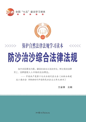 防沙治沙综合法律法规
